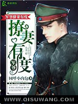 军爷撩妻有度小说