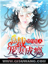 契约情人：总裁宠妻成瘾小说