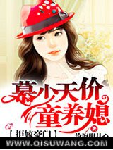 拒嫁豪门：慕少天价童养媳小说