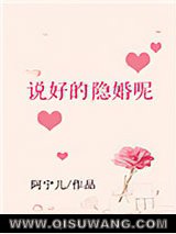 说好的隐婚呢小说