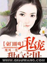 豪门游戏：私宠甜心宝贝小说