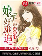 盛景豪门：娘子好难追小说