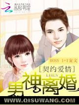 契约爱情：男神离婚请签字小说