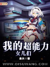 我的超能力女儿们小说