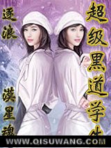 超级黑道学生小说