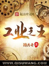 工业之王小说
