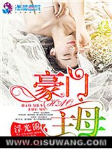 豪门主母小说