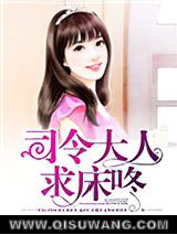 司令大人，求床咚小说