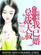婚情告急：总裁大叔我已婚小说