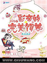 萌宠之影帝的完美饲养小说