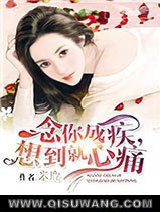 念你成疾，想到就心痛小说