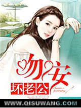 一世缠情：吻安，坏老公小说