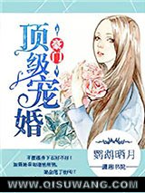 豪门顶级盛婚小说