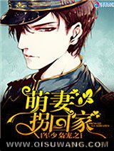 军少枭宠之萌妻拐回家小说