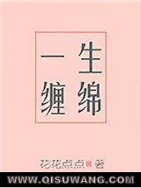 一生缠绵小说