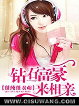 很纯很卖萌：钻石富豪来相亲小说