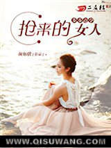 步步逼孕：抢来的女人小说