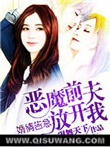 婚情告急：恶魔前夫放开我小说