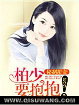秘制甜妻：柏少，要抱抱！小说