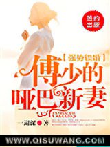 强势锁婚，傅少的哑巴新妻小说