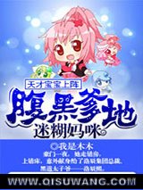 天才宝宝上阵：腹黑爹地迷糊妈咪小说