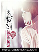 总裁，别强娶豪夺小说