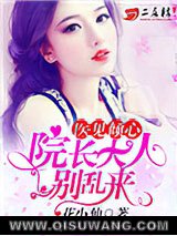 医见倾心：院长大人别乱来小说