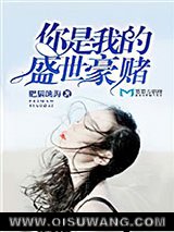 你是我的盛世豪赌小说