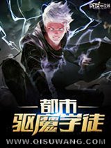 都市驱魔学徒小说