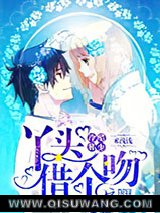 冷酷邪少：丫头，借个吻小说