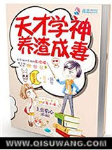 天才学神养渣成妻小说