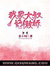 我家大叔好傲娇小说