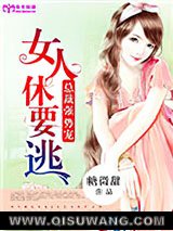 总裁强势宠：女人休要逃小说