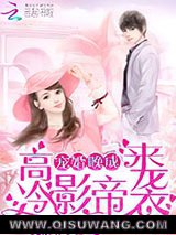 高冷影帝来袭：宠婚晚成小说
