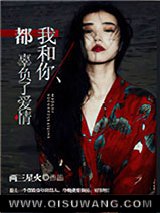 我和你，都辜负了爱情小说