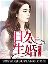 日久生婚小说