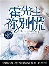 霍先生，你别慌小说