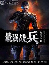 最强战兵小说