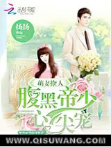 萌妻撩人：腹黑帝少心尖宠小说