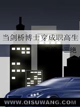 当剑桥博士穿成职高生小说