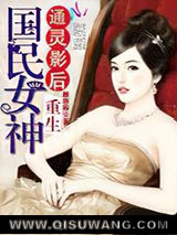 通灵影后：重生国民女神小说