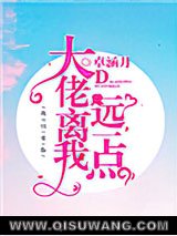 大佬离我远一点小说