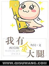 我有金大腿（娱乐圈）小说