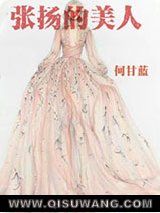 张扬的美人小说