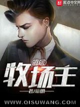 逍遥牧场主小说