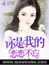 你是我的恋恋不忘小说