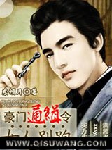 豪门通缉令，女人别跑小说