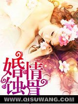 婚情蚀骨小说