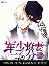 枭宠：军少撩妻一百分小说