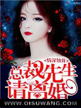 情深蚀骨总裁先生请离婚小说